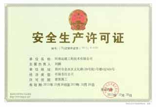 安全生產(chǎn)許可證